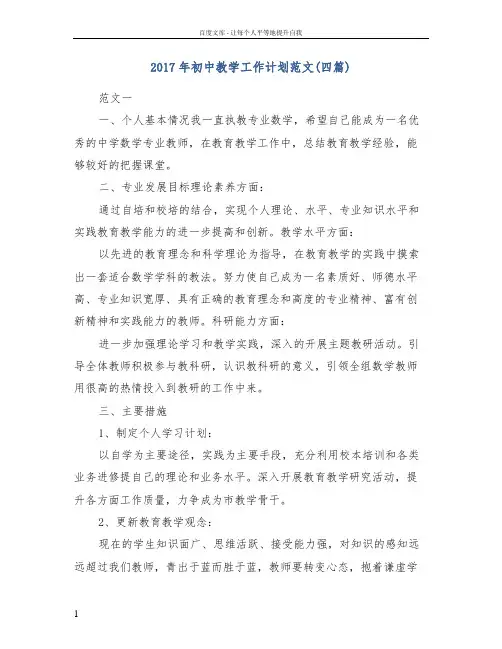 2017年初中教学工作计划范文(四篇)