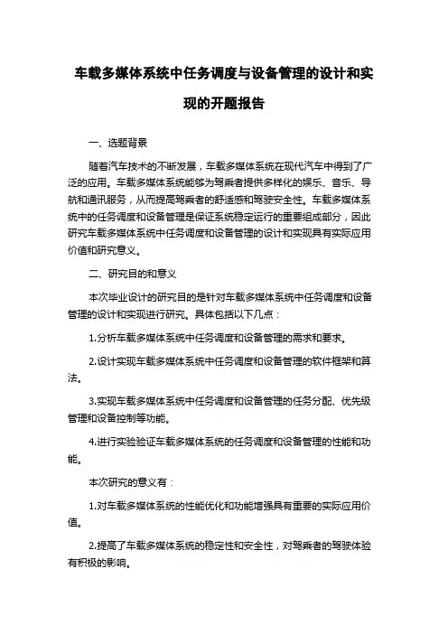 车载多媒体系统中任务调度与设备管理的设计和实现的开题报告