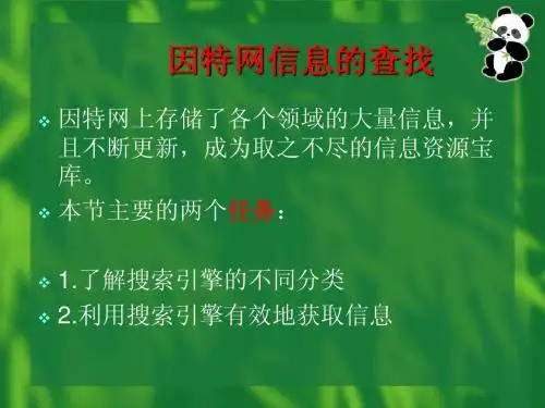 2.2.1-2.2.2因特网信息的查找1