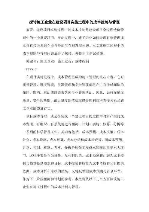 探讨施工企业在建设项目实施过程中的成本控制与管理