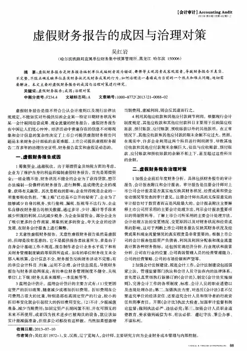 虚假财务报告的成因与治理对策