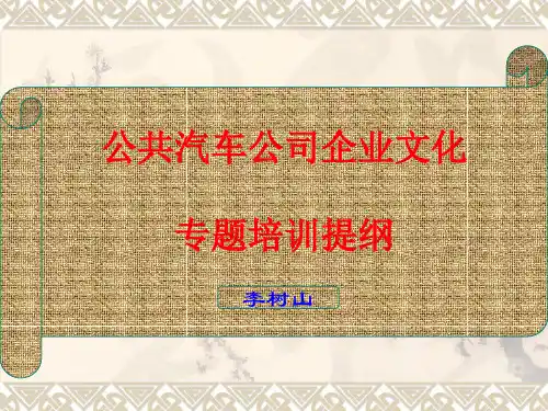 某汽车公司企业文化基本理论(ppt 40页)