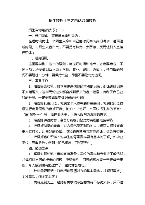 招生技巧十三之电话咨询技巧