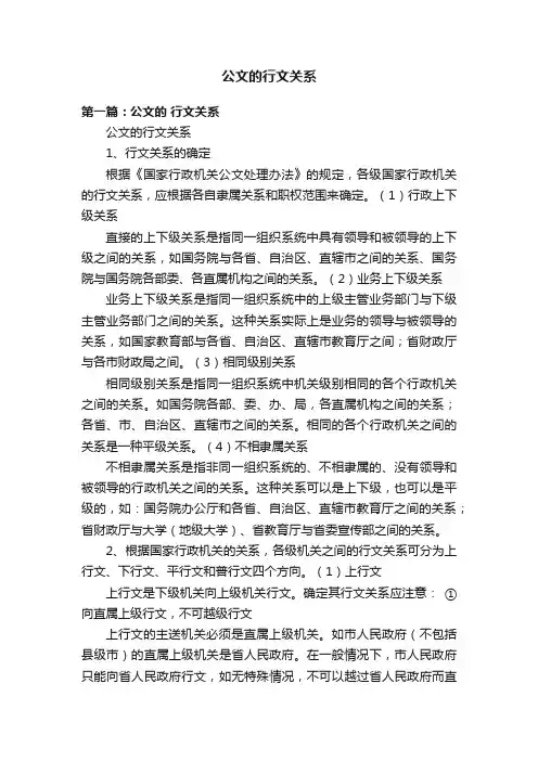 公文的行文关系