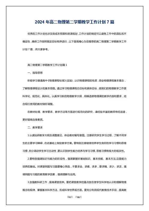 2024年高二物理第二学期教学工作计划7篇
