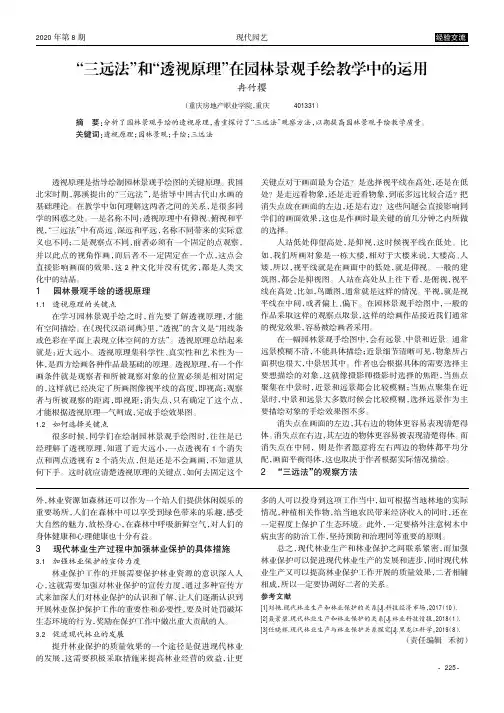 “三远法”和“透视原理”在园林景观手绘教学中的运用