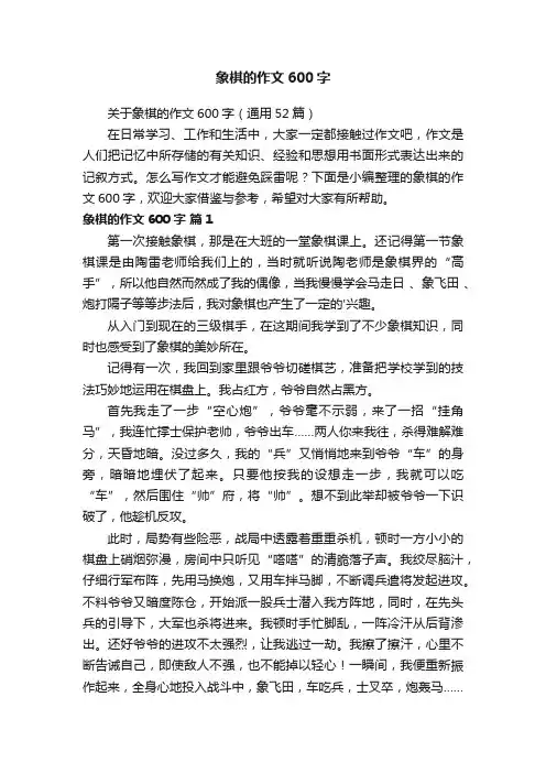 关于象棋的作文600字（通用52篇）