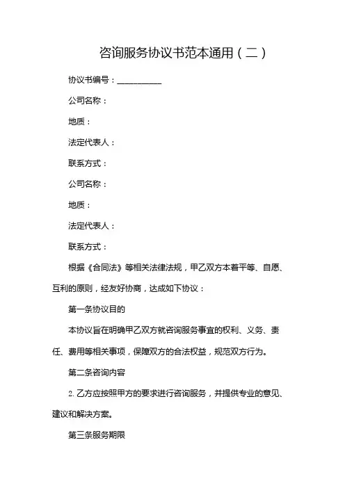 咨询服务协议书范本通用