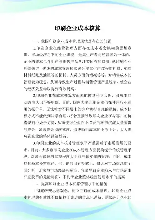 印刷企业成本核算.doc