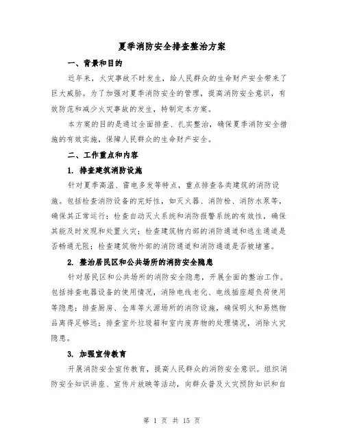 夏季消防安全排查整治方案(三篇)
