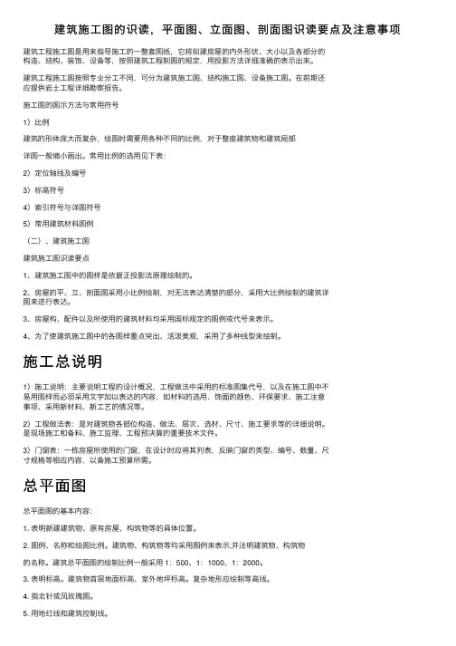建筑施工图的识读，平面图、立面图、剖面图识读要点及注意事项