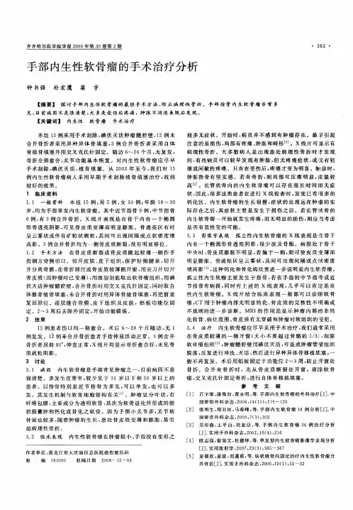 手部内生性软骨瘤的手术治疗分析