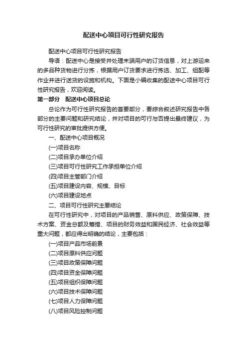 配送中心项目可行性研究报告