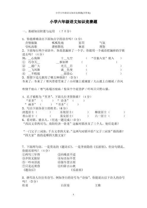小学六年级语文知识竞赛题(含答案)