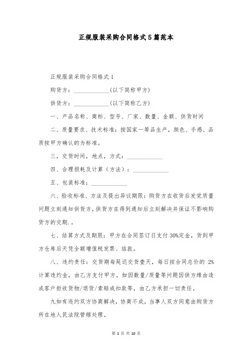 正规服装采购合同格式5篇范本
