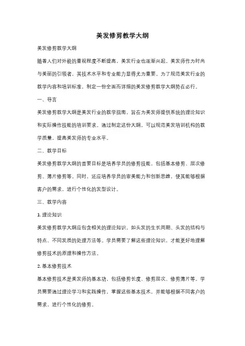 美发修剪教学大纲