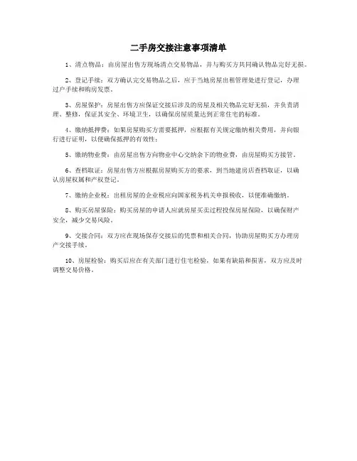 二手房交接注意事项清单