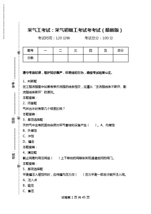 采气工考试：采气初级工考试考考试(最新版)_0.doc