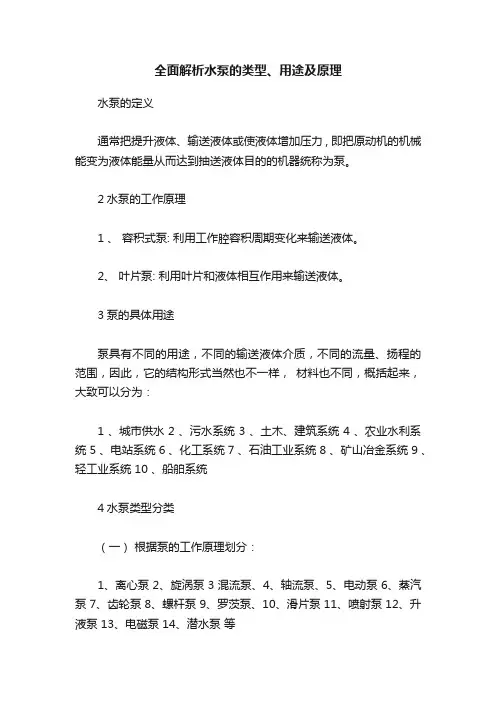 全面解析水泵的类型、用途及原理
