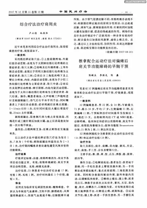 推拿配合运动疗法对偏瘫后肩关节功能障碍的早期干预