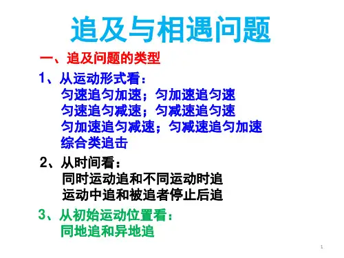 追击与相遇问题教案(课堂PPT)