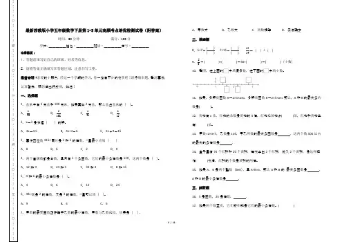 最新苏教版小学五年级数学下册第1-5单元高频考点培优检测试卷(附答案)
