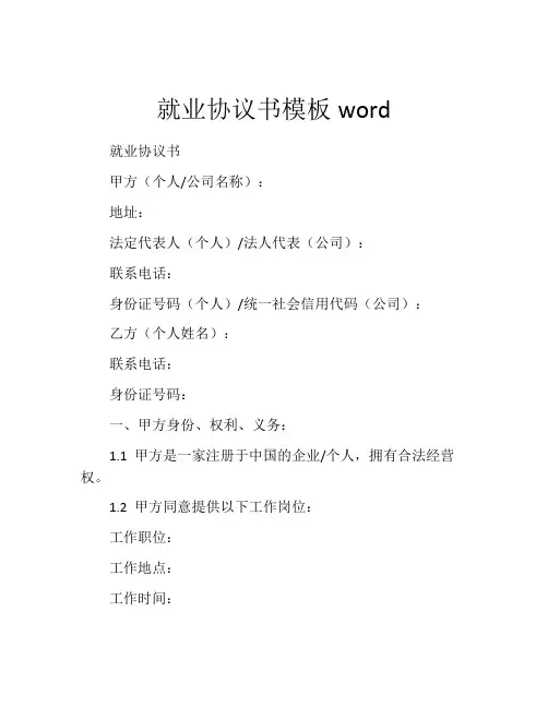 就业协议书模板word