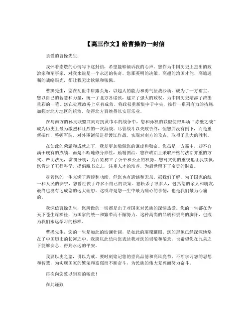 【高三作文】给曹操的一封信