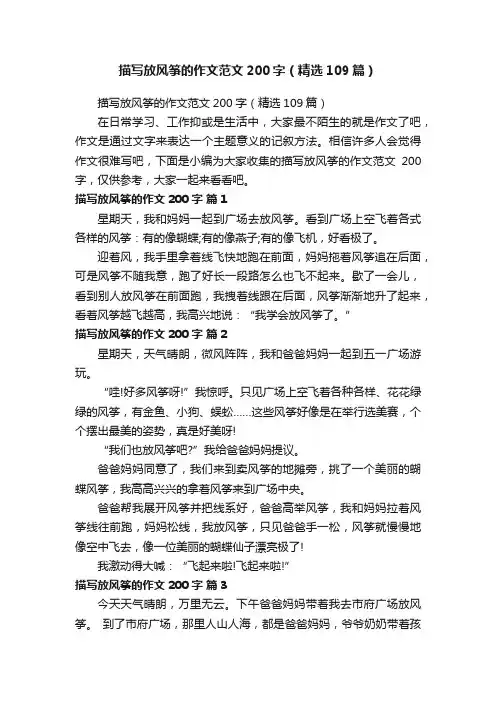 描写放风筝的作文范文200字（精选109篇）