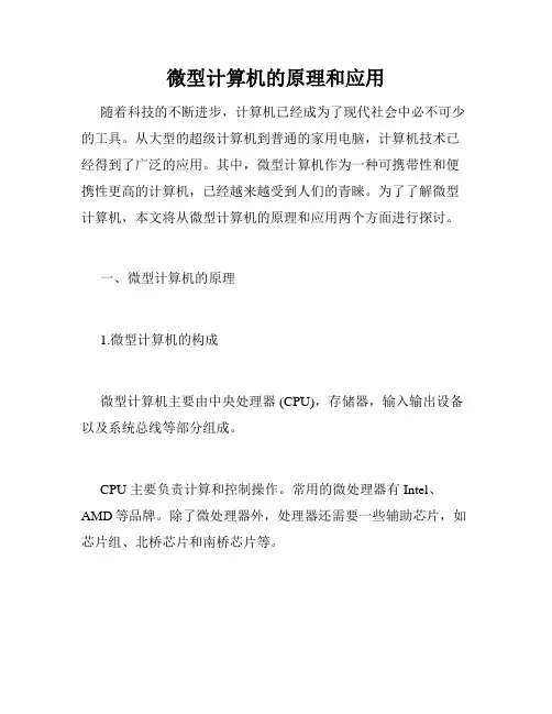 微型计算机的原理和应用