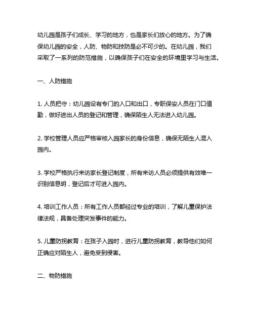 幼儿园人防物防技防三防措施 幼儿园安全措施