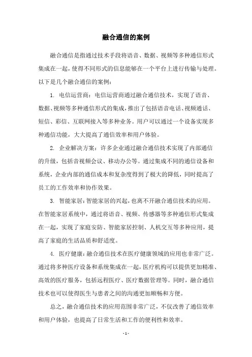 融合通信的案例
