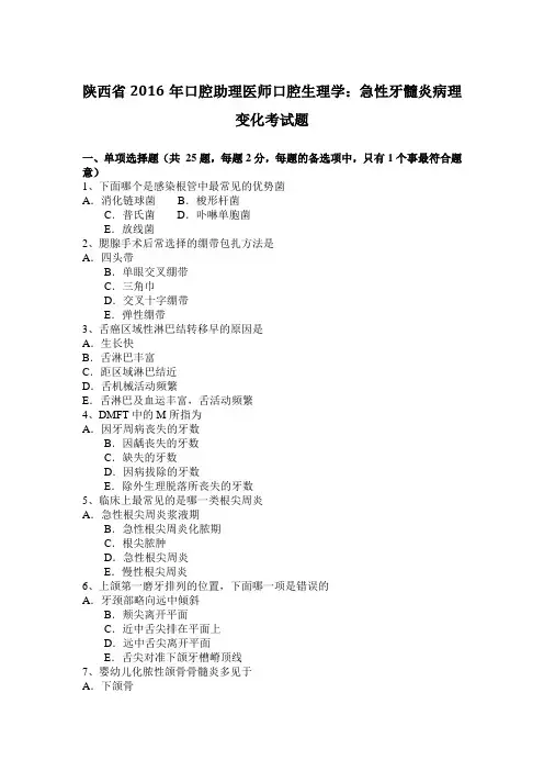 陕西省2016年口腔助理医师口腔生理学：急性牙髓炎病理变化考试题