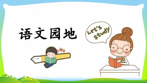 人教部编版六年级下册语文课件-语文园地二(共23张PPT).ppt