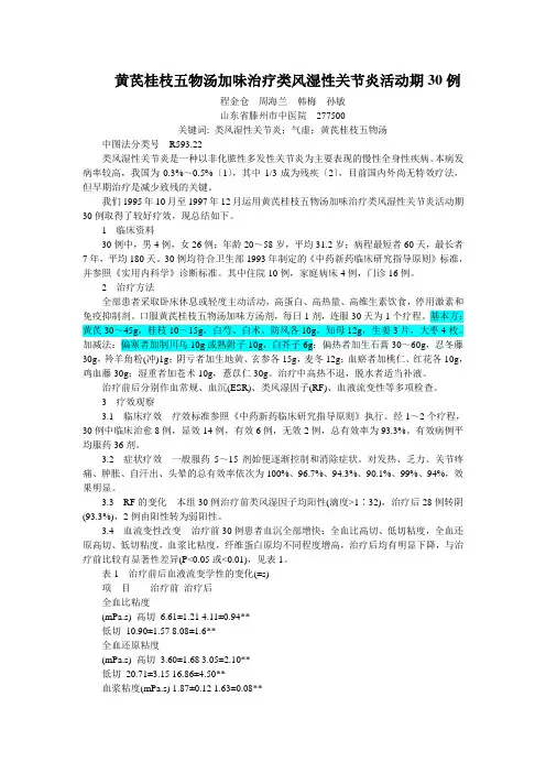 黄芪桂枝五物汤加味治疗类风湿性关节炎活动期30例