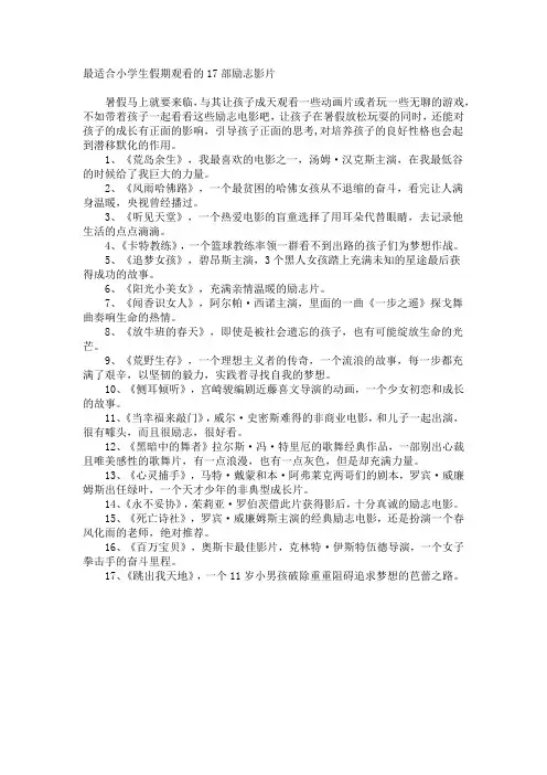 最适合小学生假期观看的17部励志影片