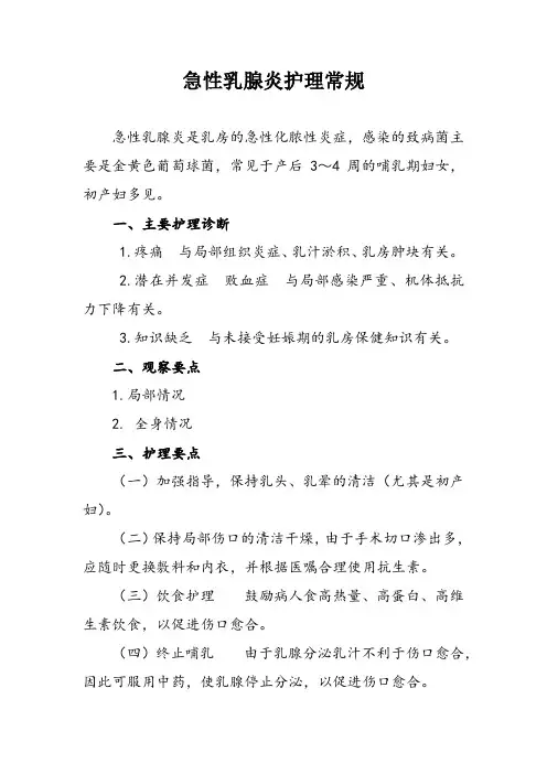急性乳腺炎护理常规