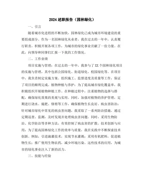 2024述职报告(园林绿化)