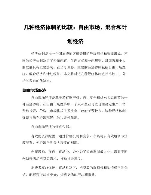 几种经济体制的比较：自由市场、混合和计划经济
