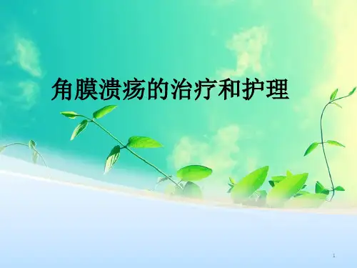 角膜溃疡的治疗护理ppt课件
