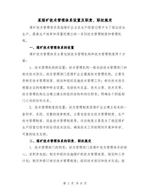 某煤矿技术管理体系设置及职责、职权规定(三篇)