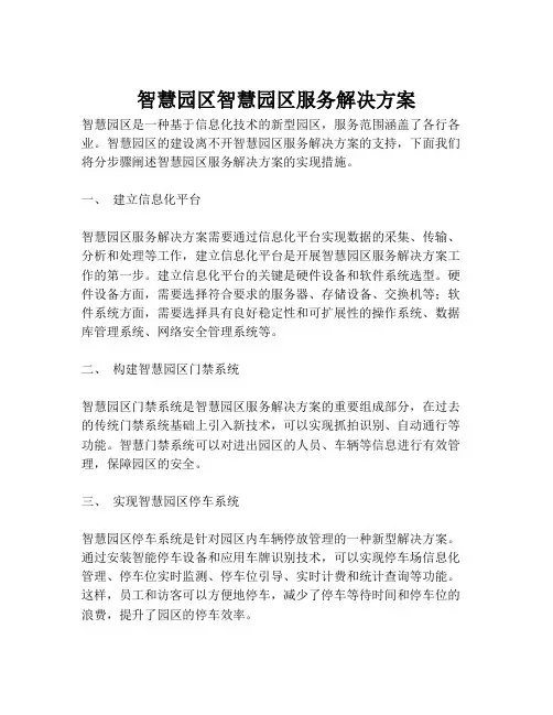 2023-智慧园区智慧园区服务解决方案-1