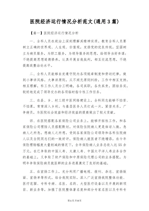 医院经济运行情况分析范文(通用3篇)