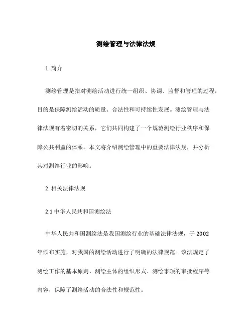 测绘管理与法律法规