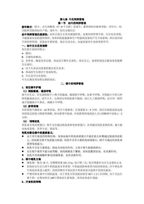 牛生产学复习资料7 牛的饲养与管理