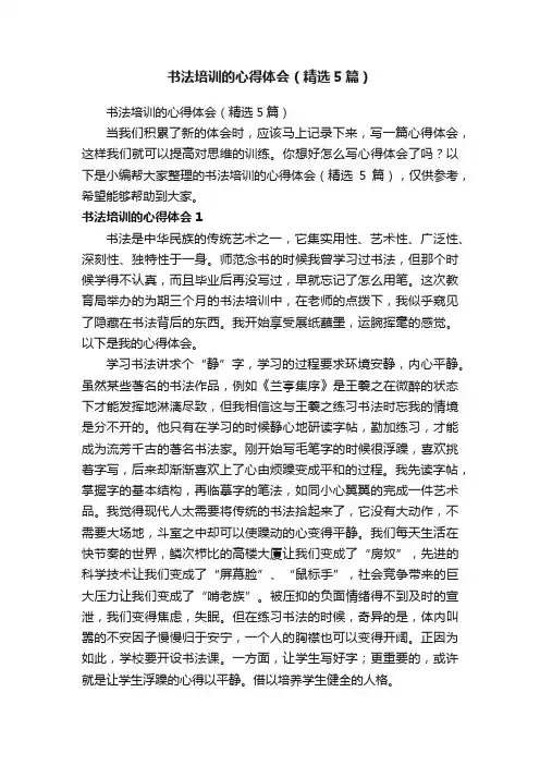 书法培训的心得体会（精选5篇）