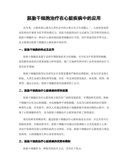 胚胎干细胞治疗在心脏疾病中的应用