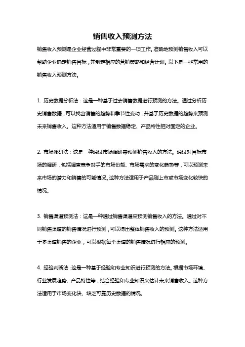 销售收入预测方法