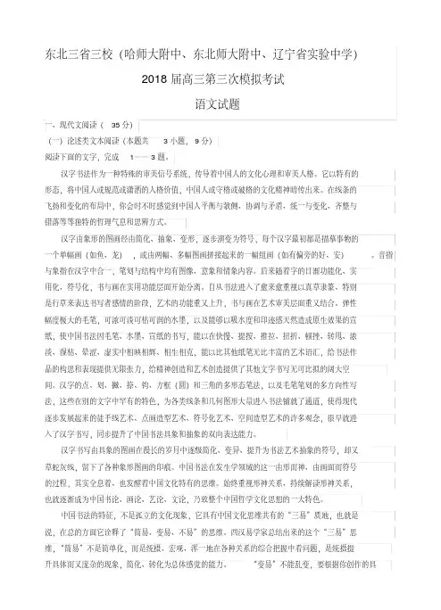 东北三省三校2018届高三第三次联合模拟考试语文试卷(含答案)
