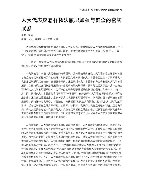 人大代表应怎样依法履职加强与群众的密切联系